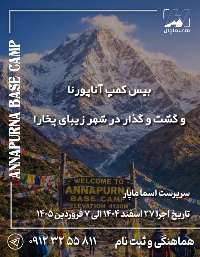 بیس‌کمپ آناپورنا